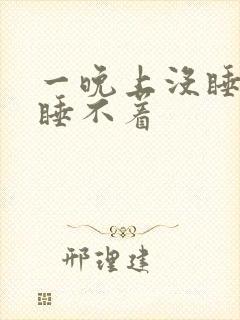 一晚上没睡想睡睡不着