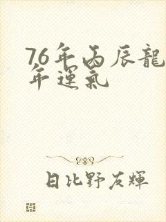 76年丙辰龙今年运气