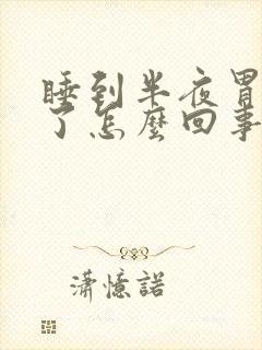 睡到半夜胃疼醒了怎么回事