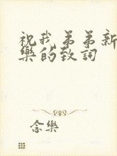 祝我弟弟新婚快乐的致词