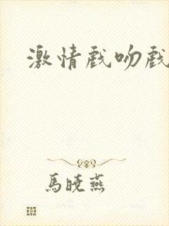 激情戏吻戏床戏