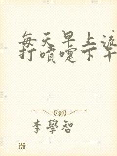 每天早上流鼻涕打喷嚏下午就好了