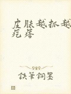 皮肤越抓越痒红疙瘩封面