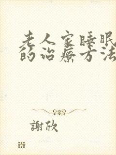 老人家睡眠不好的治疗方法封面