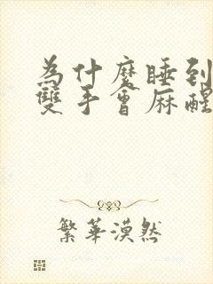 为什么睡到半夜双手会麻醒