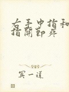 右手中指和无名指关节疼