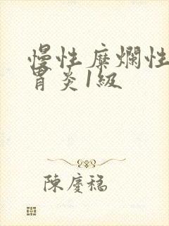 慢性糜烂性胃窦胃炎1级