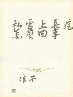 私处上长疙瘩痒怎么回事