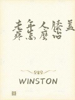 老年人膝盖下面疼怎么治