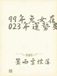 99年兔女在2023年运势及婚姻