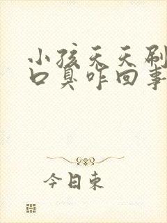 小孩天天刷牙还口臭咋回事