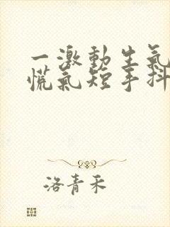 一激动生气就心慌气短手抖