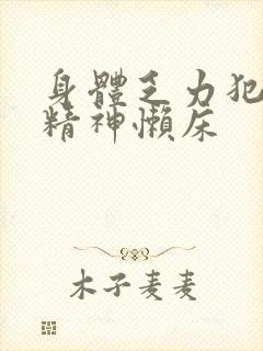 身体乏力犯困没精神懒床