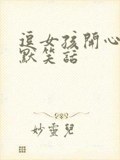 逗女孩开心的幽默笑话