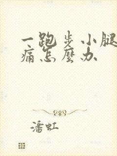 一跑步小腿就酸痛怎么办