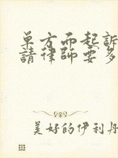 单方面起诉离婚请律师要多少钱