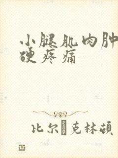 小腿肌肉肿胀发硬疼痛