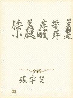 膝盖疼带着脚踝小腿酸疼是怎么回事