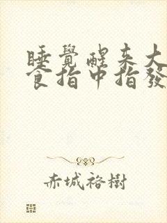 睡觉醒来大拇指食指中指发麻