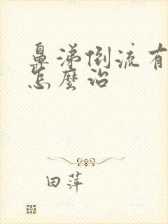 鼻涕倒流有黄痰怎么治