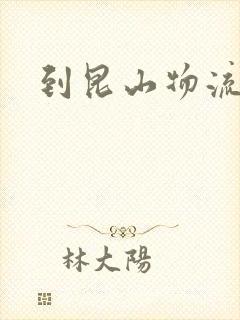 到昆山物流专线