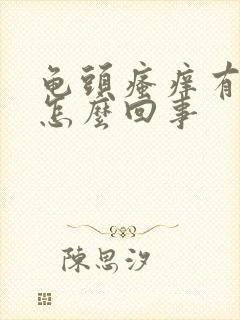 龟头瘙痒有红点怎么回事封面