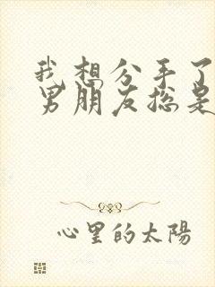 我想分手了但是男朋友总是纠缠我封面