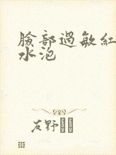 脸部过敏红肿有水泡