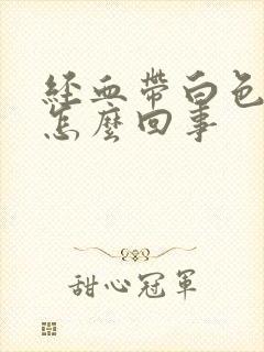 经血带白色粘液怎么回事