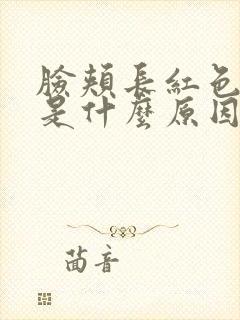 脸颊长红色痘痘是什么原因