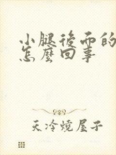 小腿后面的筋疼怎么回事