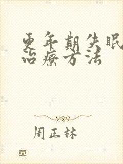 更年期失眠怎样治疗方法