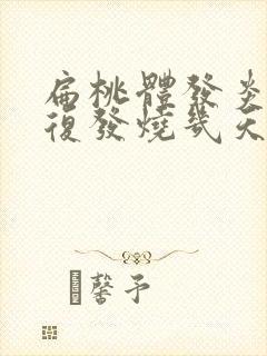 扁桃体发炎会反复发烧几天