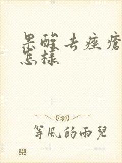 果酸去痤疮效果怎样