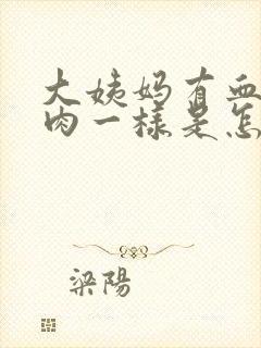 大姨妈有血块像肉一样是怎么回事