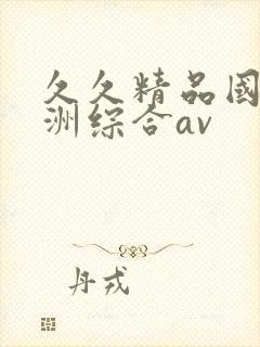 久久精品国产亚洲综合av