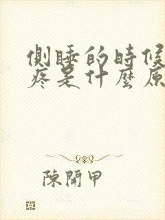 侧睡的时候胸口疼是什么原因