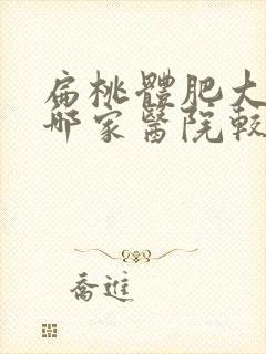 扁桃体肥大手术哪家医院较好