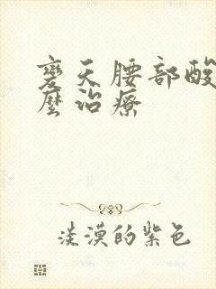 变天腰部酸痛怎么治疗