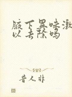 腋下异味激光可以去除吗