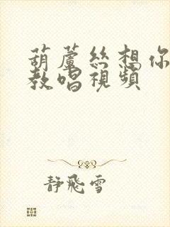 葫芦丝想你简谱教唱视频