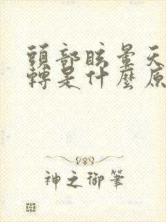 头部眩晕天旋地转是什么原因引起的