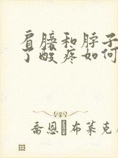 肩膀和脖子受凉了酸疼如何快速缓解