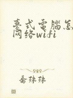 台式电脑怎么连网络wifi