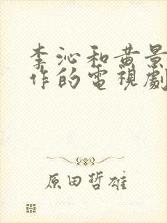 李沁和黄景瑜合作的电视剧封面