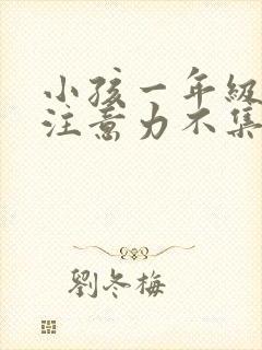 小孩一年级上课注意力不集中