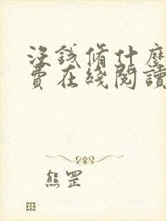 没钱修什么仙免费在线阅读