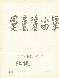 同房后小腹胀痛是怎么回事