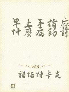 早上手指麻木是什么病的前兆