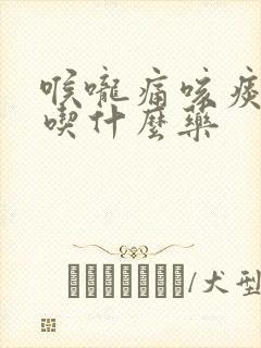 喉咙痛咳痰黄浓吃什么药